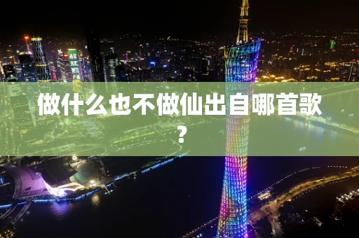 做什么也不做仙出自哪首歌？