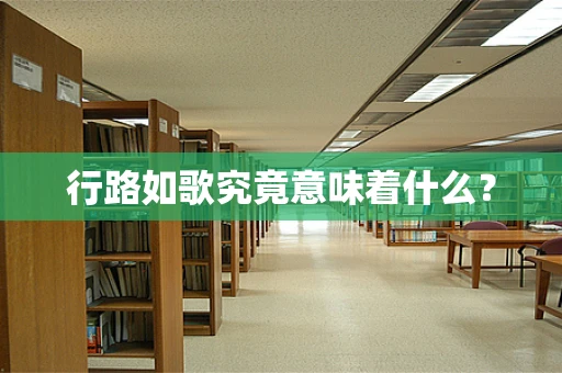 行路如歌究竟意味着什么？