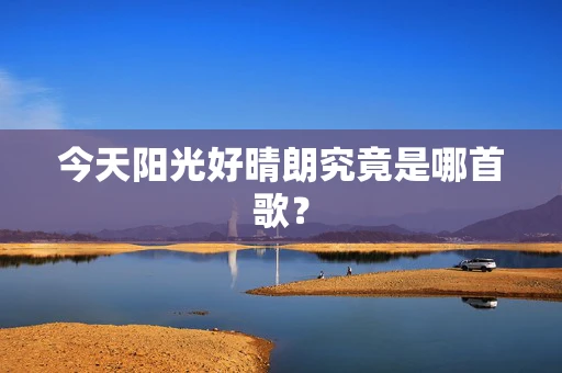 今天阳光好晴朗究竟是哪首歌？