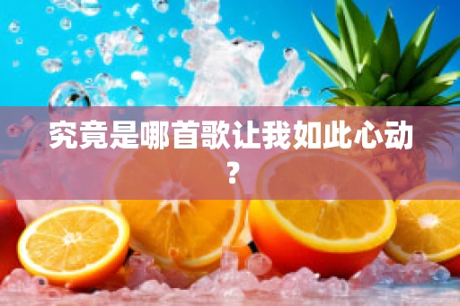 究竟是哪首歌让我如此心动？