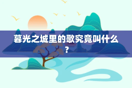 暮光之城里的歌究竟叫什么？