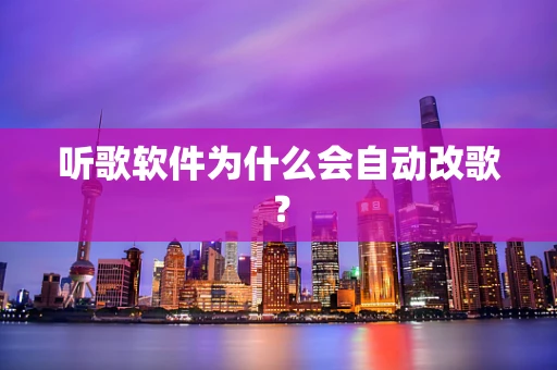 听歌软件为什么会自动改歌？