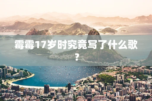 霉霉17岁时究竟写了什么歌？
