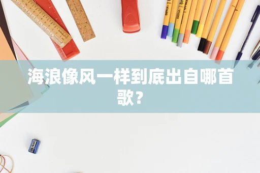 海浪像风一样到底出自哪首歌？