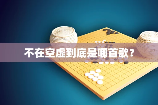 不在空虚到底是哪首歌？