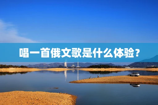 唱一首俄文歌是什么体验？