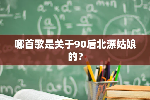 哪首歌是关于90后北漂姑娘的？