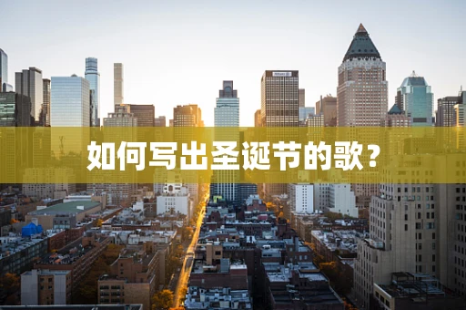 如何写出圣诞节的歌？