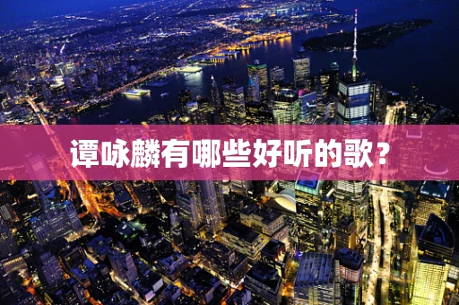 谭咏麟有哪些好听的歌？