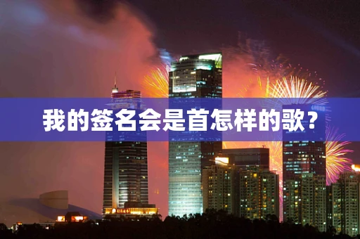 我的签名会是首怎样的歌？