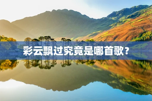 彩云飘过究竟是哪首歌？