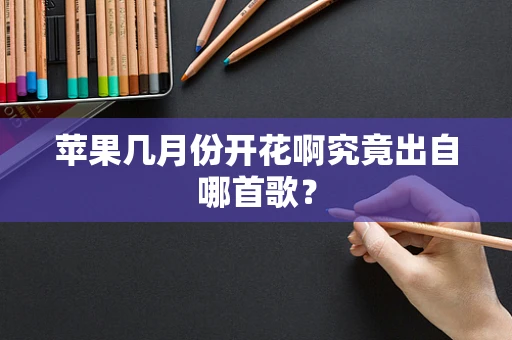 苹果几月份开花啊究竟出自哪首歌？