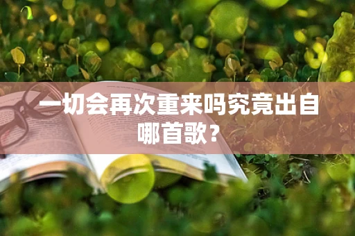 一切会再次重来吗究竟出自哪首歌？