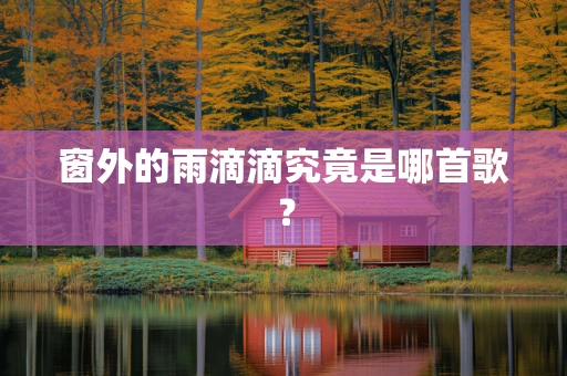 窗外的雨滴滴究竟是哪首歌？