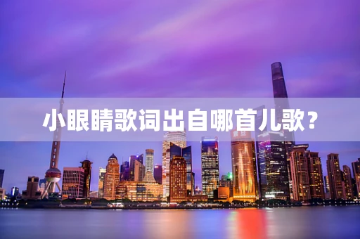 小眼睛歌词出自哪首儿歌？