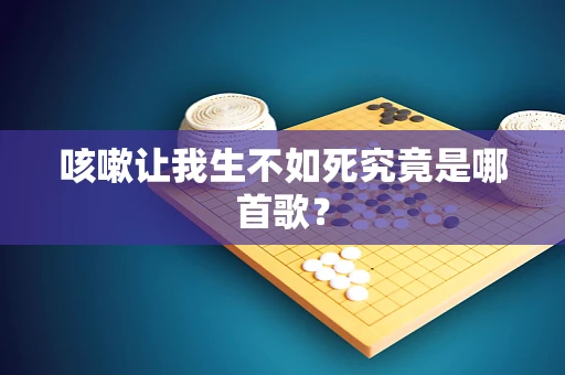 咳嗽让我生不如死究竟是哪首歌？