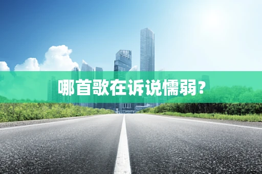 哪首歌在诉说懦弱？