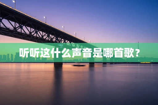 听听这什么声音是哪首歌？