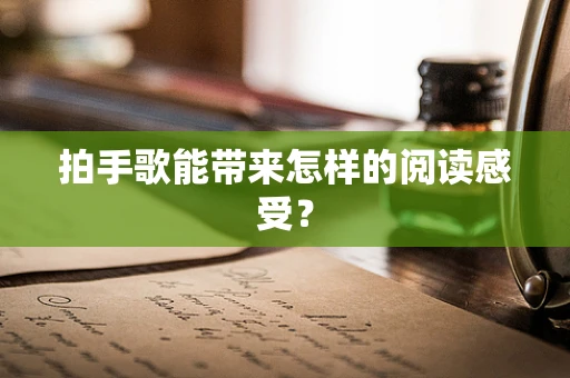 拍手歌能带来怎样的阅读感受？