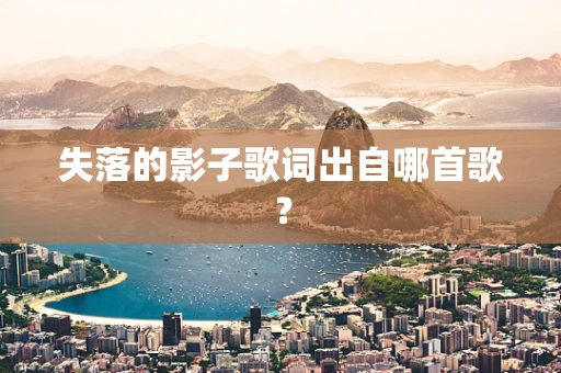 失落的影子歌词出自哪首歌？