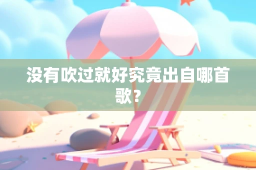 没有吹过就好究竟出自哪首歌？