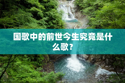 国歌中的前世今生究竟是什么歌？