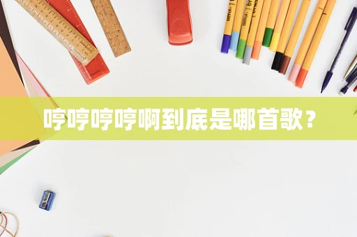 哼哼哼哼啊到底是哪首歌？