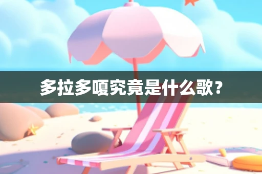 多拉多嗄究竟是什么歌？