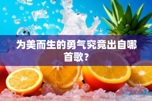 为美而生的勇气究竟出自哪首歌？