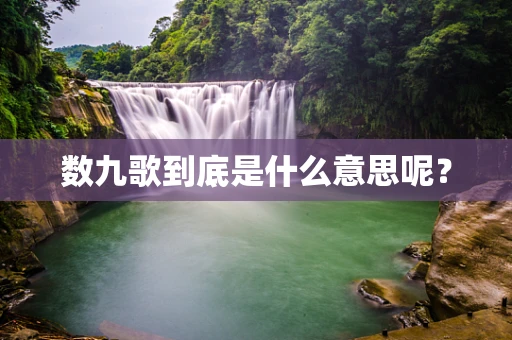 数九歌到底是什么意思呢？