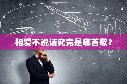 相爱不说话究竟是哪首歌？