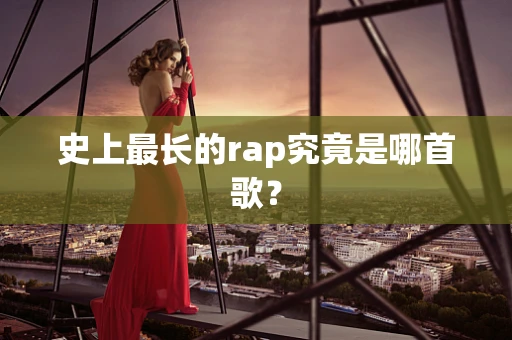 史上最长的rap究竟是哪首歌？