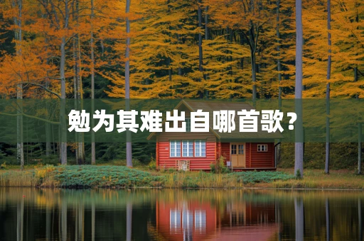 勉为其难出自哪首歌？