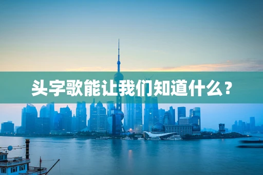 头字歌能让我们知道什么？