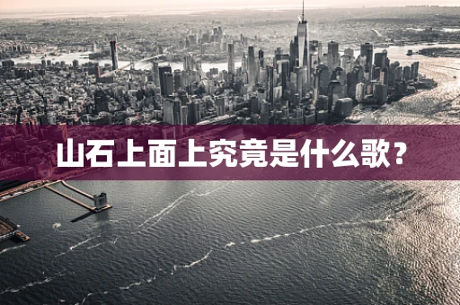山石上面上究竟是什么歌？