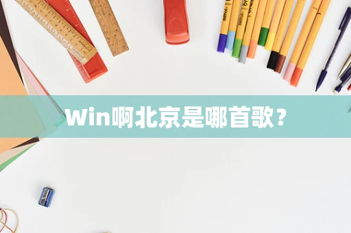 Win啊北京是哪首歌？