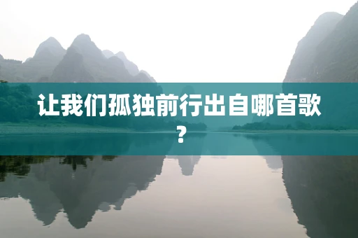 让我们孤独前行出自哪首歌？