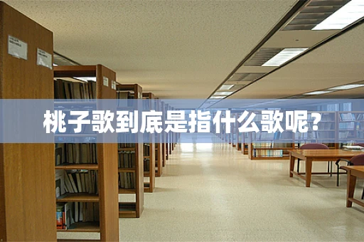 桃子歌到底是指什么歌呢？