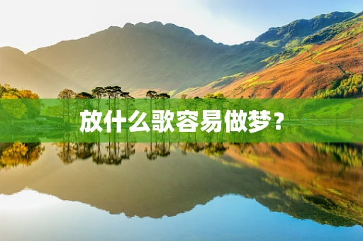 放什么歌容易做梦？