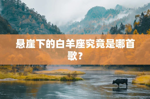 悬崖下的白羊座究竟是哪首歌？