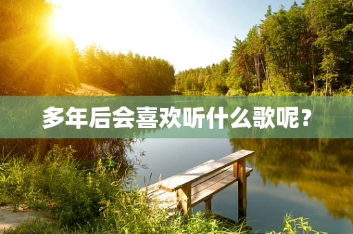 多年后会喜欢听什么歌呢？