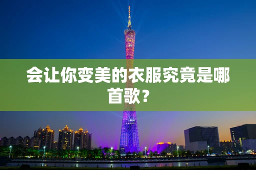 会让你变美的衣服究竟是哪首歌？