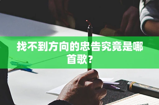 找不到方向的忠告究竟是哪首歌？