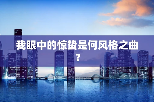 我眼中的惊蛰是何风格之曲？
