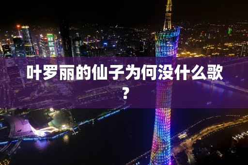 叶罗丽的仙子为何没什么歌？