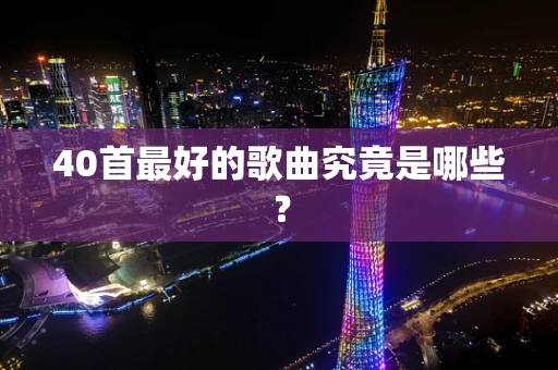 40首最好的歌曲究竟是哪些？