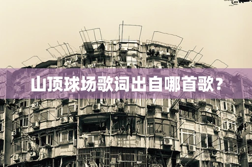 山顶球场歌词出自哪首歌？
