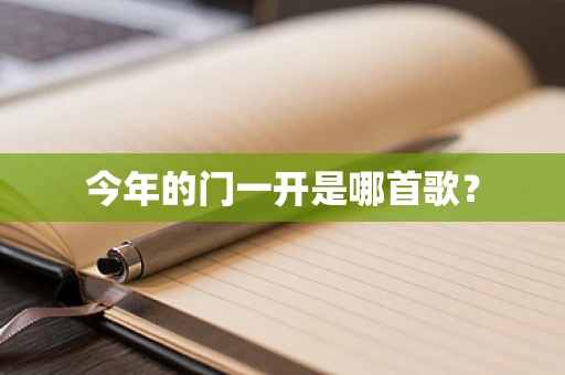 今年的门一开是哪首歌？