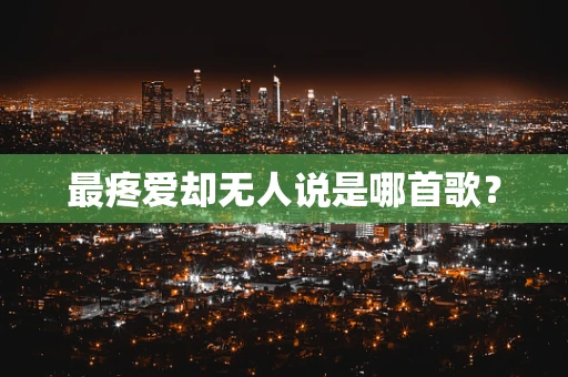 最疼爱却无人说是哪首歌？