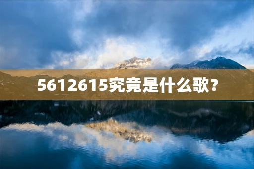5612615究竟是什么歌？